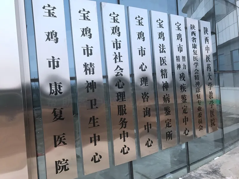 寶雞市精神衛生中心
