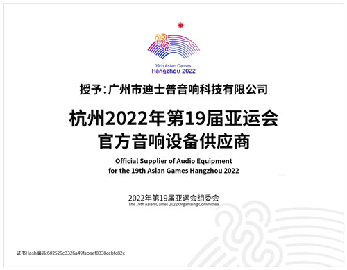 迪士普成為杭州2022年第19屆亞運會(huì )官方音響設備供應商
